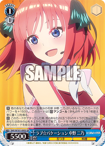 ラブ☆バケーション 中野 二乃