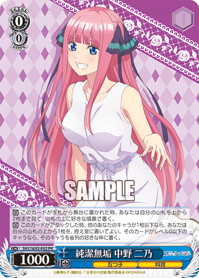 純潔無垢 中野 二乃