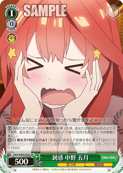 鈍感 中野 五月