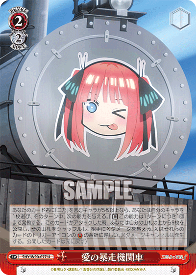 愛の暴走機関車