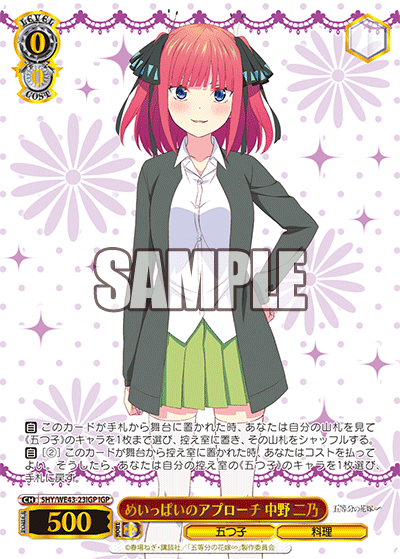 めいっぱいのアプローチ 中野 二乃
