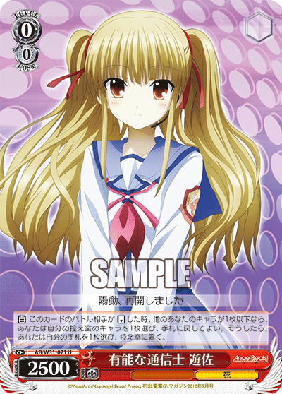 有能な通信士 遊佐