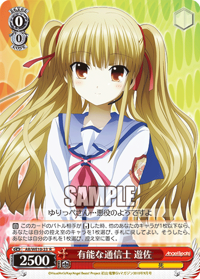 有能な通信士 遊佐