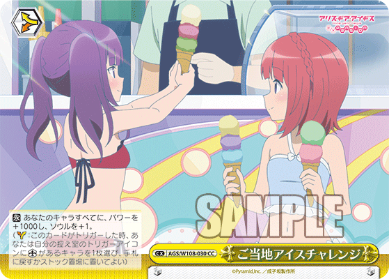 ご当地アイスチャレンジ