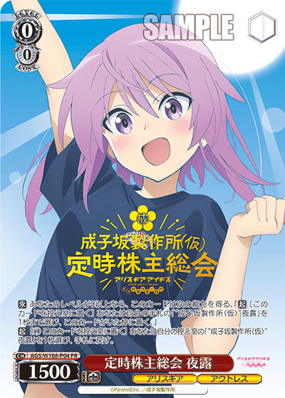 定時株主総会 夜露