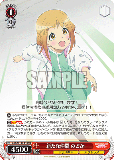 新たな仲間 のどか
