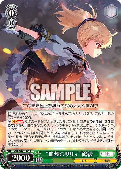 “血煙のリリィ”鶴紗