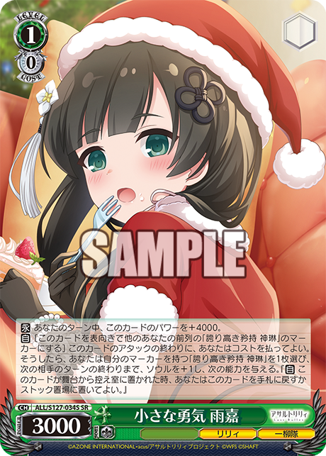 小さな勇気 雨嘉