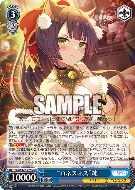 “ロネスネス”純