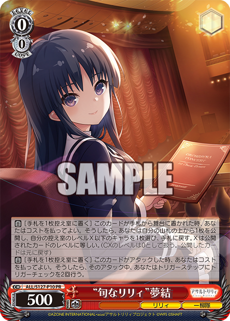 “旬なリリィ”夢結