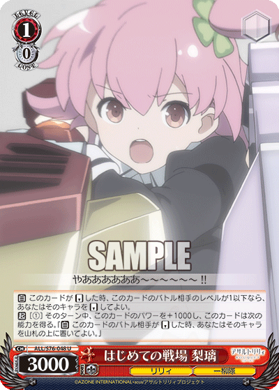 はじめての戦場 梨璃