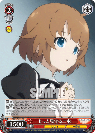 じっと見守る二水