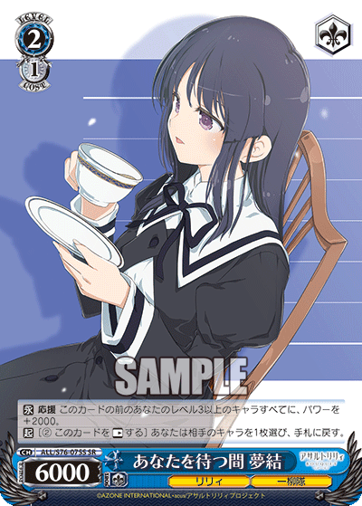 あなたを待つ間 夢結