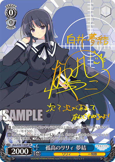 孤高のリリィ 夢結
