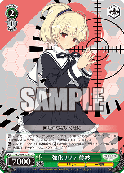 強化リリィ 鶴紗