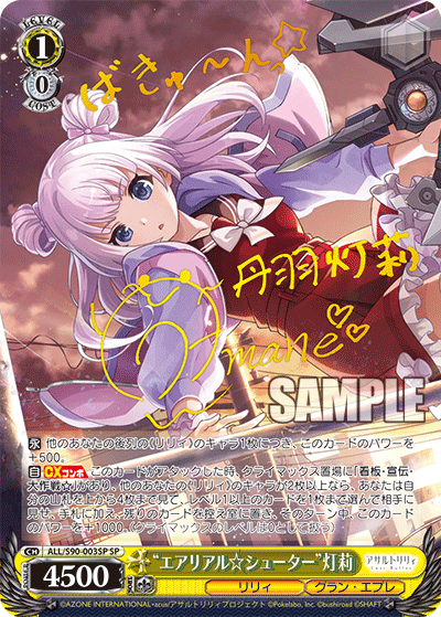 “エアリアル☆シューター”灯莉