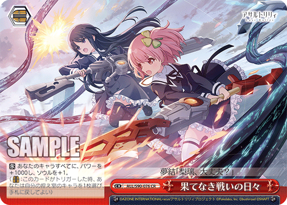 果てなき戦いの日々