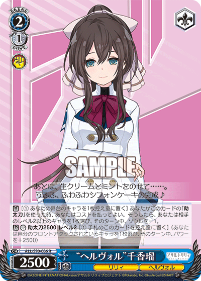 “ヘルヴォル”千香瑠