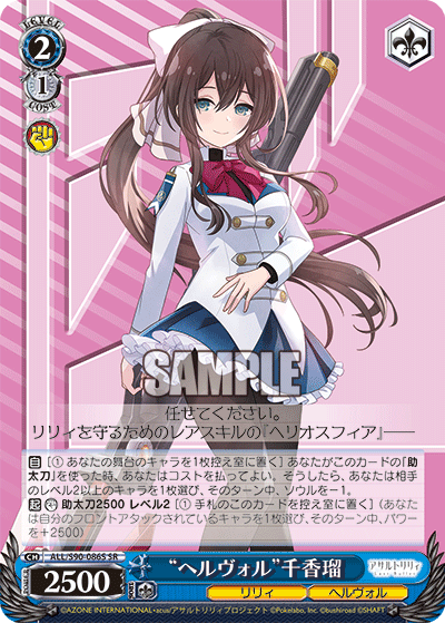 “ヘルヴォル”千香瑠