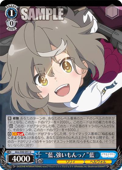 “藍、強いもんっ！”藍