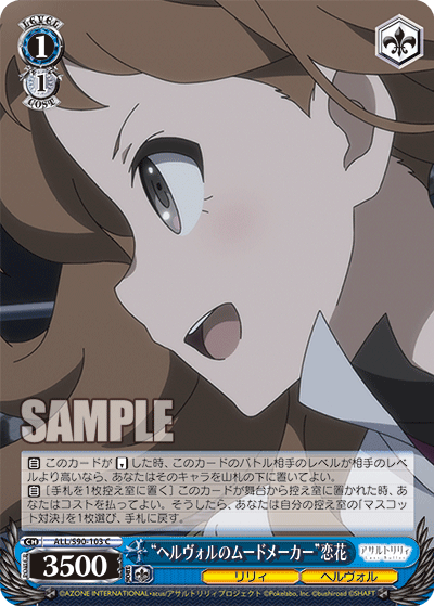 “ヘルヴォルのムードメーカー”恋花