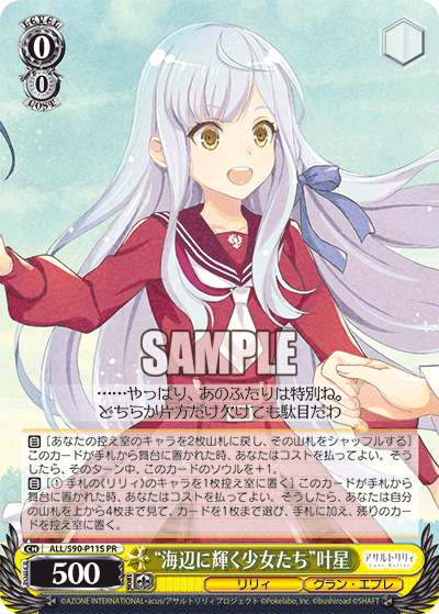 “海辺に輝く少女たち”叶星
