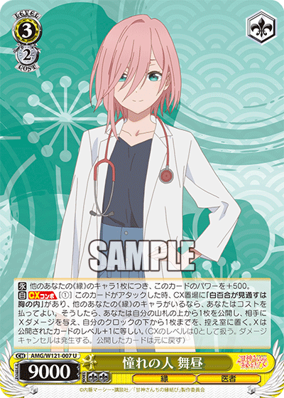 憧れの人 舞昼