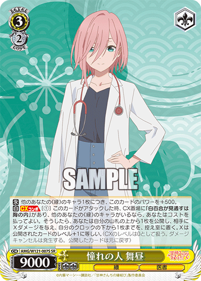 憧れの人 舞昼