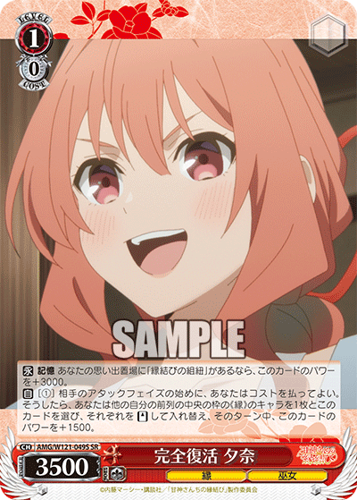 完全復活 夕奈