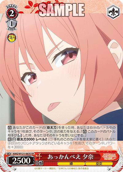 あっかんべえ 夕奈