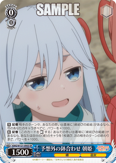 予想外の鉢合わせ 朝姫