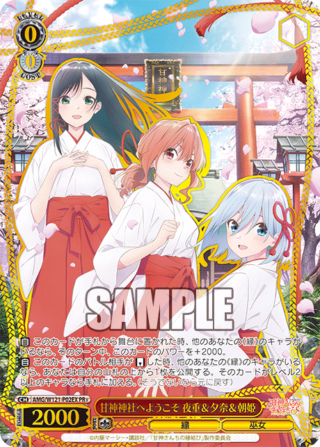 甘神神社へようこそ 夜重＆夕奈＆朝姫