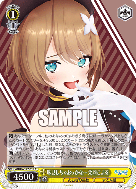 味見しちゃおっかな～ 栗駒こまる
