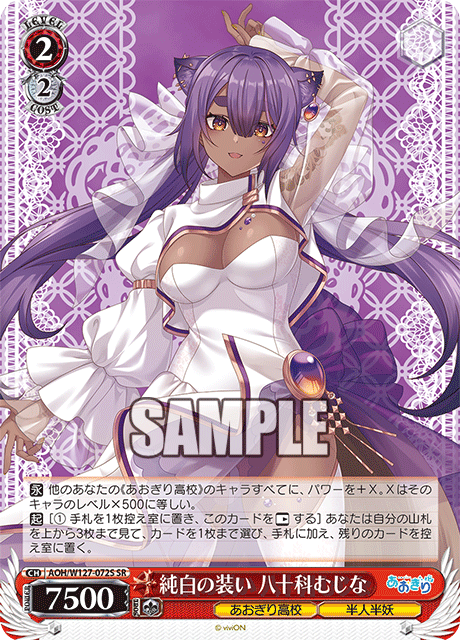 純白の装い 八十科むじな