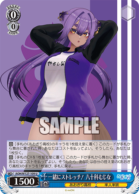 一緒にストレッチ！ 八十科むじな