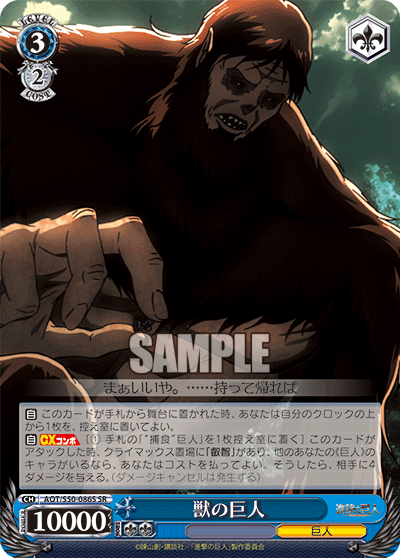 獣の巨人