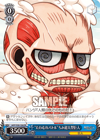 “たわむれバトル”ちみ超大型巨人