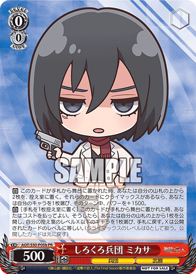 しろくろ兵団 ミカサ