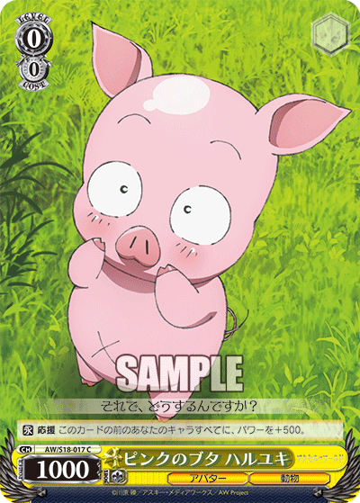 ピンクのブタ ハルユキ