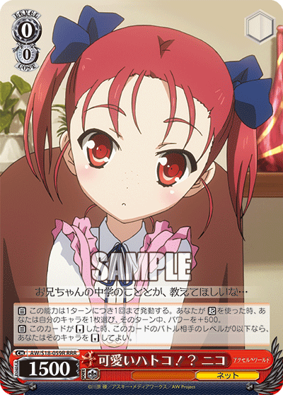 可愛いハトコ！？ ニコ