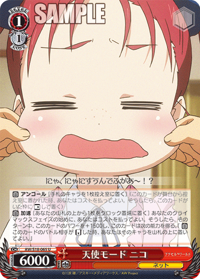 天使モード ニコ