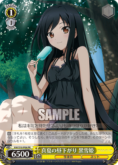 真夏の昼下がり 黒雪姫