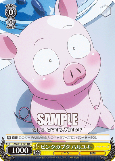 ピンクのブタ ハルユキ