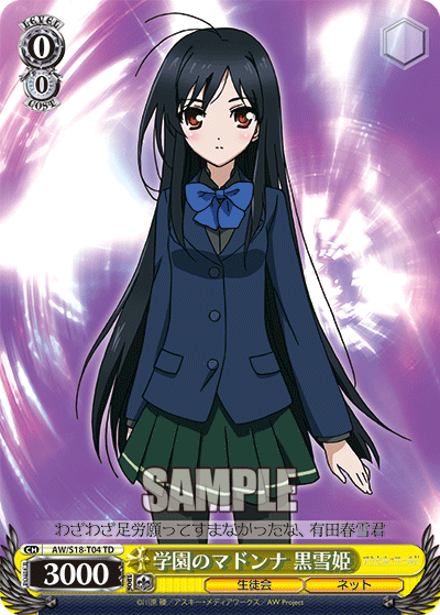 学園のマドンナ 黒雪姫