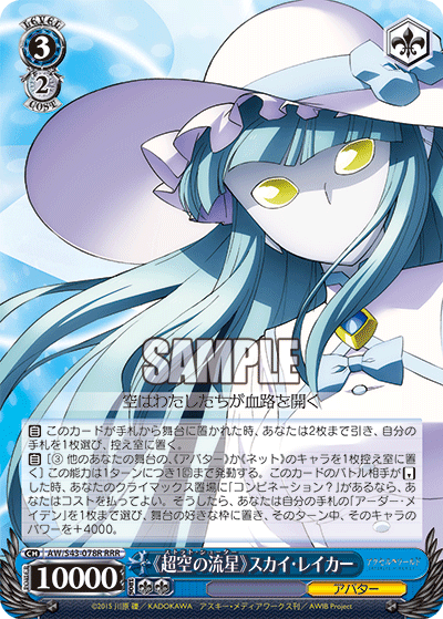 《超空の流星》スカイ・レイカー