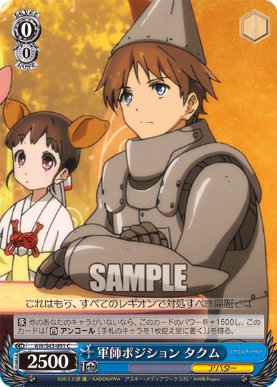 軍師ポジション タクム