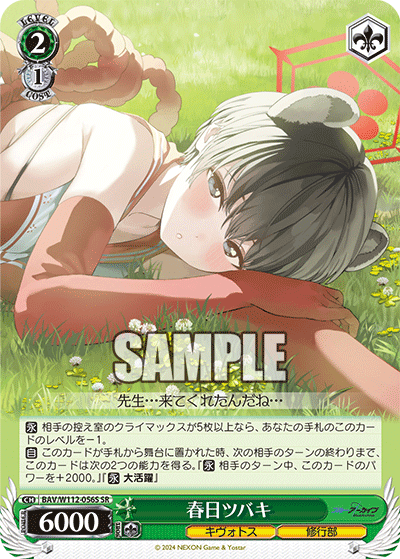 春日ツバキ