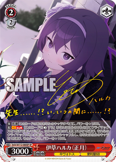 伊草ハルカ（正月）