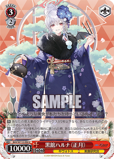 黒舘ハルナ（正月）