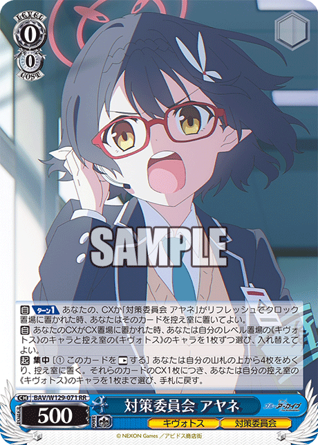 対策委員会 アヤネ